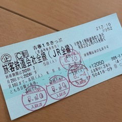 ★青春１８きっぷ　１回分★