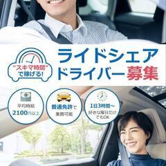 副業にも⭕ライドシェアドライバー⭕