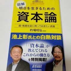 明日を生きるための資本論