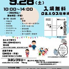９/28 クルハウス祭り：みんなで楽しむ縁日とフリマのフェスティバル
