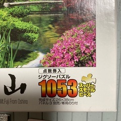 ジグソーパズル　富士山　1053ピース　の画像