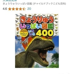 ⭐️再値下げ⭐️きょうりゅういっぱい図鑑400の画像