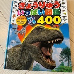 ⭐️再値下げ⭐️きょうりゅういっぱい図鑑400