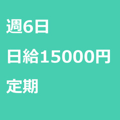 【定期案件/急ぎ募集!!】【日給15000円】沖縄県沖縄市 / ...