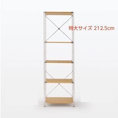 無印　ステンレスユニットシェルフ　オーク材棚セット 特大 212.5cm