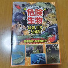 危険生物最強王者大図鑑 ナンバーワン決定バトル!