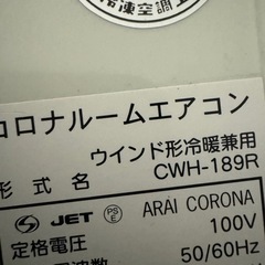 コロナ窓型エアコン　冷暖房の画像