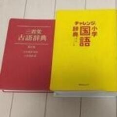 辞典 3冊