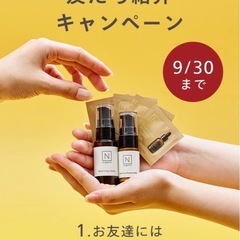 【0円！初めての方限定】Nオーガニック　トライアルキット　友達紹...
