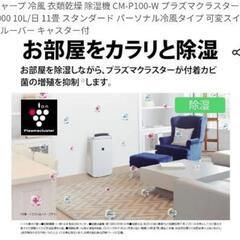 【2023年製】シャープ 衣類乾燥 除湿機 CM-P100-W プラズマクラスター搭載の画像