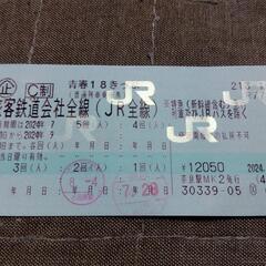 青春18きっぷ 1回分