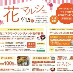 フリマ出店者募集【花マルシェ】新琴似9/15