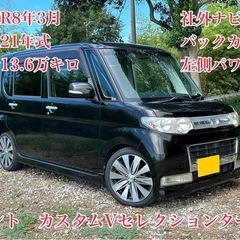 ◆車検R8年3月◆H21年タントカスタム◆社外ナビ◆パワスラ◆ド...