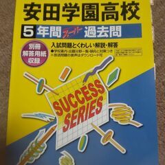 美品　安田学園高校　5年間　過去問