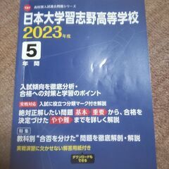 無料　日本大学習志野高等学校　過去問