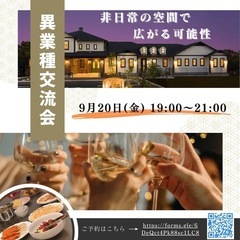 募集残り3名‼️アットホームな異業種交流会in藤枝☆