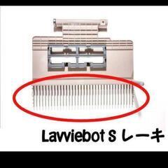 猫LavvieBot Sセパレータの交換用レーキの画像
