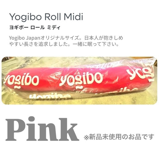 【処分します】　新品 　ヨギボーロールミディ　YogiboRollMidi  ピンク