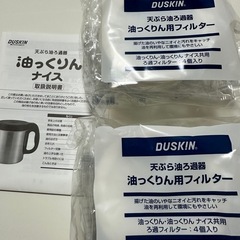 お使いの方はお🉐！新品未開封☆油こしフィルター「ゆっくりんナイス...