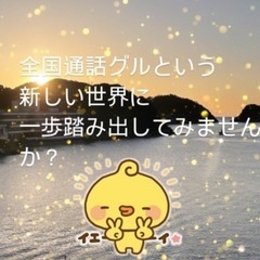 全国通話24時間OKグルです❣️ฅ(´꒳ `ฅ)ꪆ🐾
