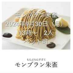 モンブラン朱雀　チケット2枚ペット同伴可　