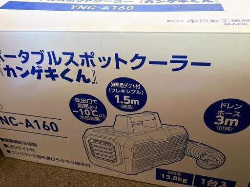 ポータブルスポットクーラー　美品　