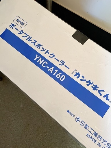 ポータブルスポットクーラー　美品　
