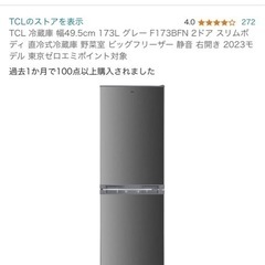 【受け渡し予定決定】 TCL 冷蔵庫 幅49.5cm 173L ...
