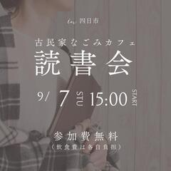 【9/7/STA】カフェ読書会*参加者募集 - 四日市市