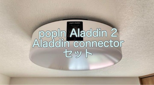 popln Aladdin 2 / Aladdin connector セット