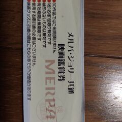 メルパ・ジョリー　映画鑑賞券　岡山　映画　無料　鑑賞券