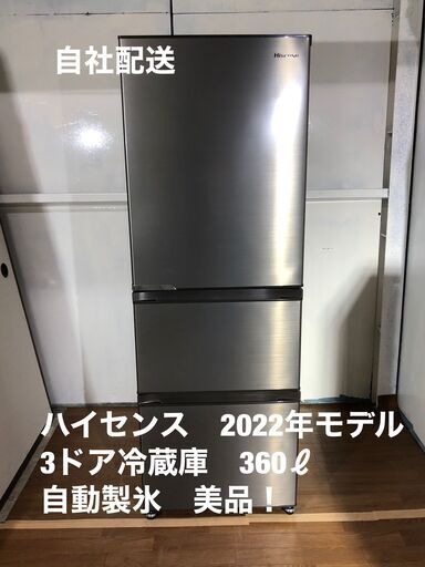 美品！　ハイセンス　3ドア冷蔵庫　2022年モデル　360ℓ　自動製氷付き