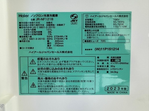 美品✨ハイアール⭐️冷蔵庫　2023年制　JR-NF121B 