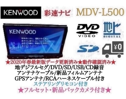 KENWOOD 上級　MDV-L500 フルセグ　新品バックカメラ付　フルセット