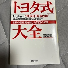 「トヨタ式」大全　世界の製造業を制した１９２の知恵 （ＰＨＰ文庫...