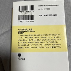 「トヨタ式」大全　世界の製造業を制した１９２の知恵 （ＰＨＰ文庫　わ１５－３） 若松義人／著の画像