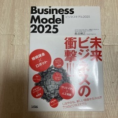 ビジネスモデル　2025 長沼博之