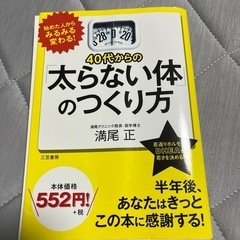 ４０代からの「太らない体」のつくり方 満尾正／著