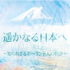 ドキュメンタリー映画 「遥かなる日本へ ~知られざるポーランド人...