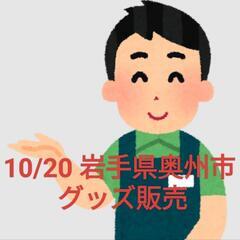 10/20岩手県奥州市グッズ販売の画像