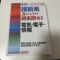 公務員試験技術系スーパー過去問ゼミ電気・電子・情報