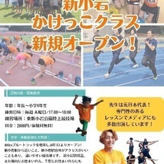 【新クラス開講】元日本代表選手がコーチ⭐︎新小岩かけっこ教室！の画像