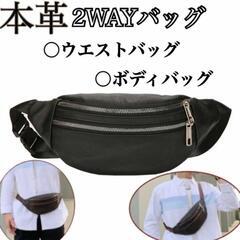 激安特価2WAYバッグ　ボディバッグ　ウエストバッグ　牛革　レザ...