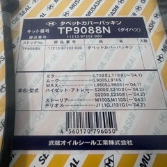 【2個セット】武蔵 ヘッドカバーパッキン タペットカバーパッキン ミラ L710の画像