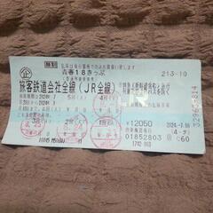 青春18切符