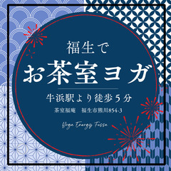 【9/15(日)】福生お茶室ヨガ【青梅線牛浜駅徒歩5分】
