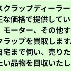 弊社はスクラップディーラーであり、適正な価格で提供しています。鉄...