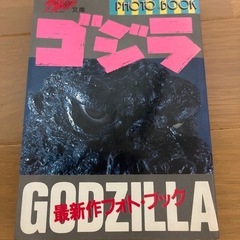 ゴジラ　最新作フォト・ブック　　宇宙船文庫