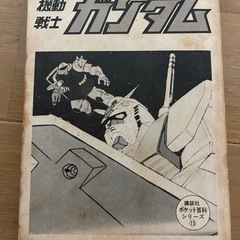 機動戦士ガンダム