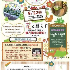 9/22(日)ウニクス鴻巣フラワーマーケット